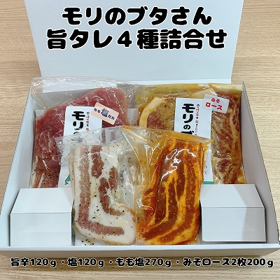 【ふるさと納税】モリのブタさん「旨タレ4種詰合せ」 豚肉 ぶたにく ブタニク 焼肉 味付け ロース バラ もも 旨辛 塩 味噌 たれ セット 北海道産|北海道上ノ国町