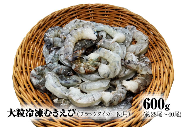 【ふるさと納税】【北海道加工】大粒冷凍むきえび　600g（ブラックタイガー使用、無添加・無保水・下処理済み）　冷凍えび　冷凍エビ　冷凍海老　冷凍食品　エビ　海老　えび　大粒えび　大粒エビ　大粒海老　人気　むきエビ　むき海老｜北海道上ノ国町 7,000円