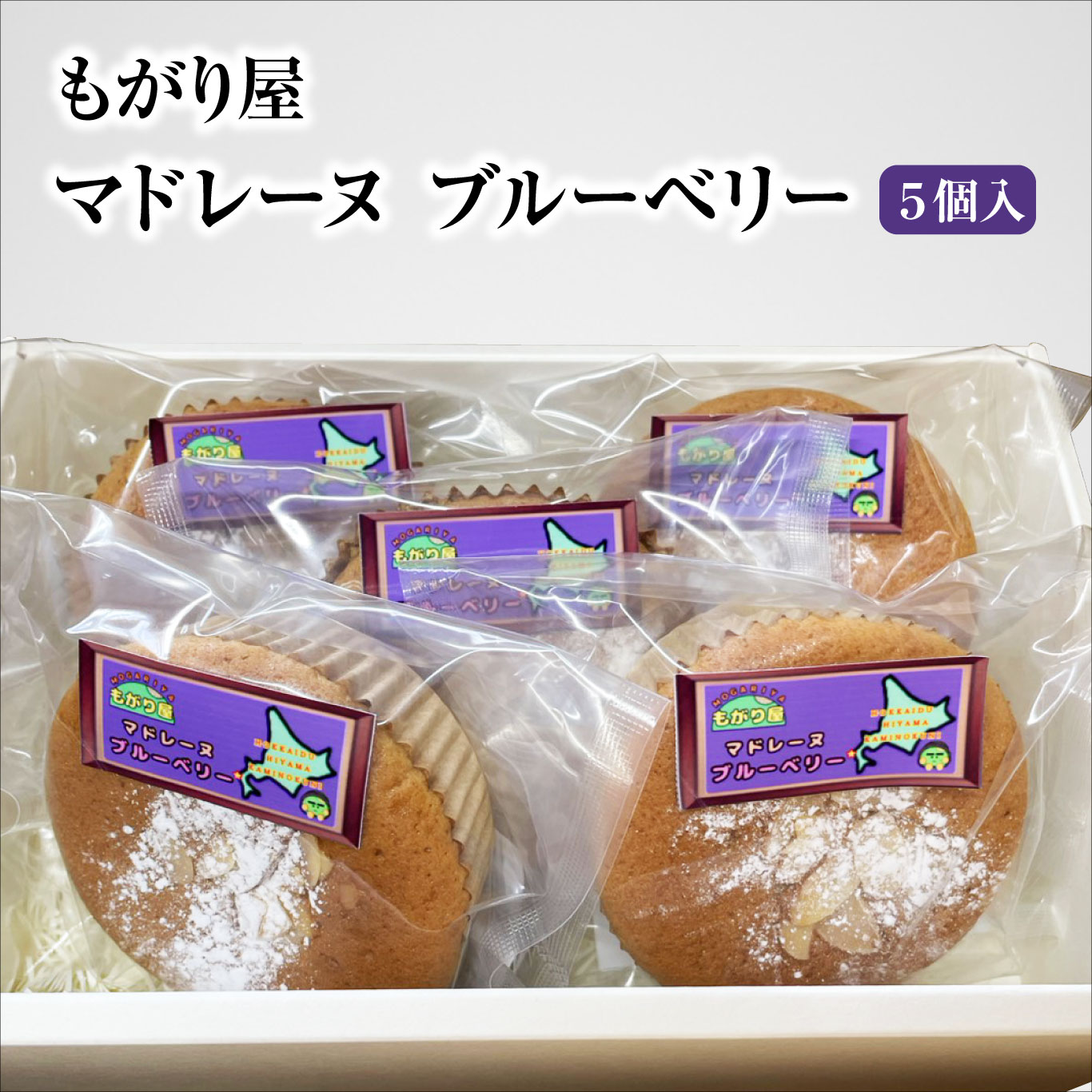 【ふるさと納税】もがり屋のブルーベリーマドレーヌ（5個）　洋菓子　菓子　ケーキ　焼き菓子　お土産　プレゼント　個包装
