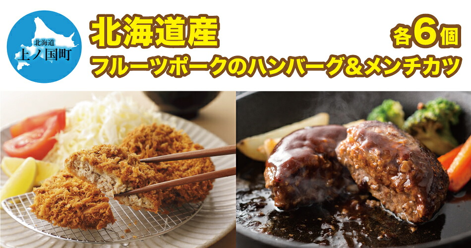 【ふるさと納税】フルーツポークのハンバーグ＆メンチカツ（各6個）　豚肉　ぶたにく　ブタニク　人気　肉料理　ヨーグルト　柔らかい　サクサク　ジューシー　精肉店ハンバーグ　精肉店メンチカツ　食べ比べ　お弁当おかず　北海道産