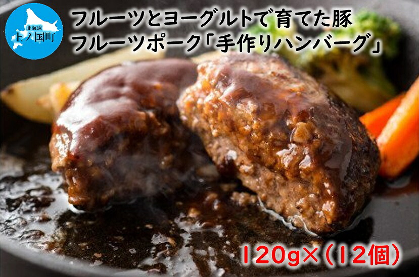 【ふるさと納税】フルーツポークのハンバーグ（120g×12個）　豚肉　ぶたにく　ブタニク　人気　肉料理　ヨーグルト　柔らかい　精肉店ハンバーグ　豚ハンバーグ　肉汁　手作りハンバーグ　お弁当おかず　北海道産