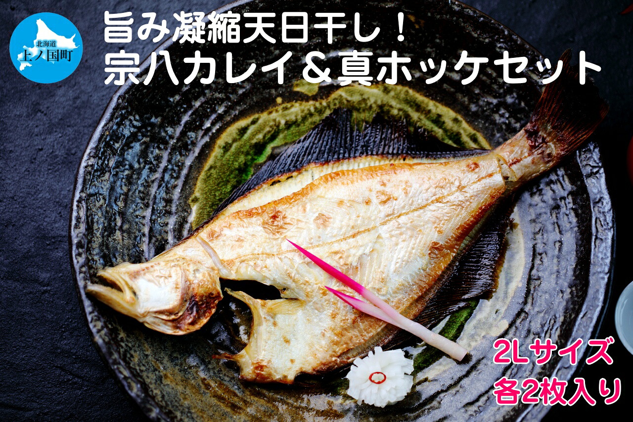 【ふるさと納税】悦丸小林水産の天日干し宗八カレイ＆真ホッケセット（2Lサイズ×各2枚）　かれい　鰈　ほっけ開き　ホッケ開き　𩸽開き　海産物　魚介類　冷凍 15,330円