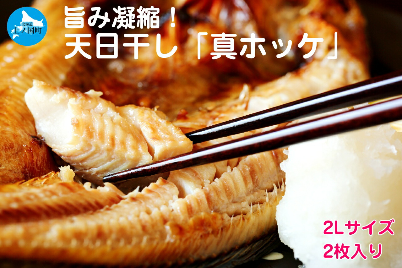 【ふるさと納税】北海道上ノ国町 旨み凝縮！天日干し真ホッケ（2Lサイズ×2枚）　ほっけ　ホッケ開き　海鮮加工品　名産品