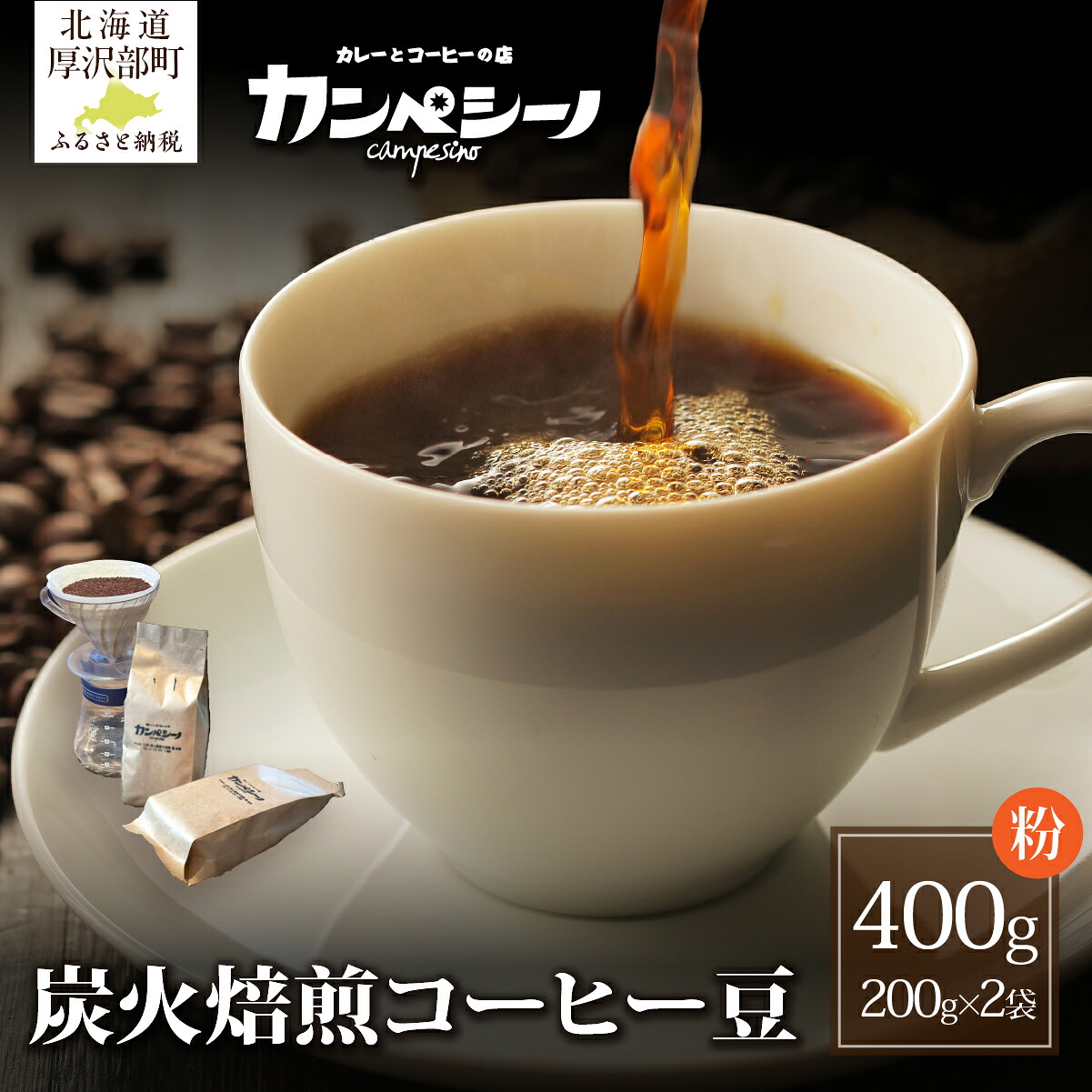 【ふるさと納税】コーヒー コーヒー豆 炭火焙煎 200g &times; 2袋 粉状でお届け【 ふるさと納税 人気 おすすめ ランキング こだわり 自家焙煎 焙煎直送 珈琲 北海道 厚沢部 送料無料 】 ASC004｜北海道厚沢部町