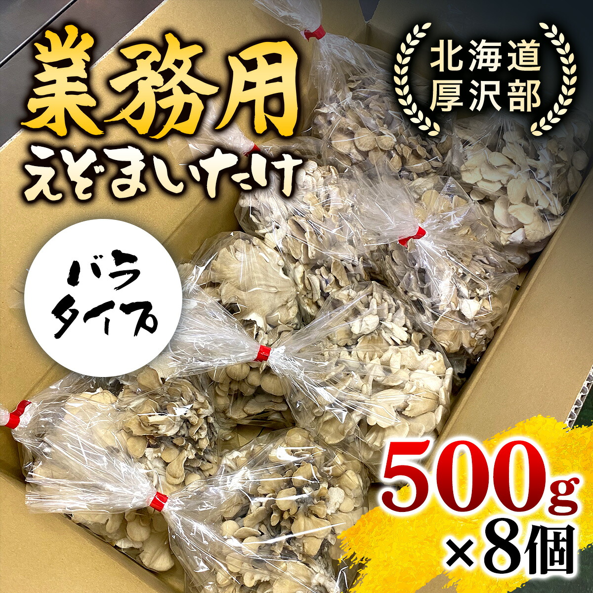 【ふるさと納税】北海道厚沢部町産　業務用えぞまいたけ（バラタイプ）500g×8個 ふるさと納税 人気 おすすめ ランキング えぞまいたけ まいたけ 舞茸 マイタケ 鍋 天ぷら すき焼き 味噌汁 炒め物 北海道 厚沢部 送料無料 ASM003