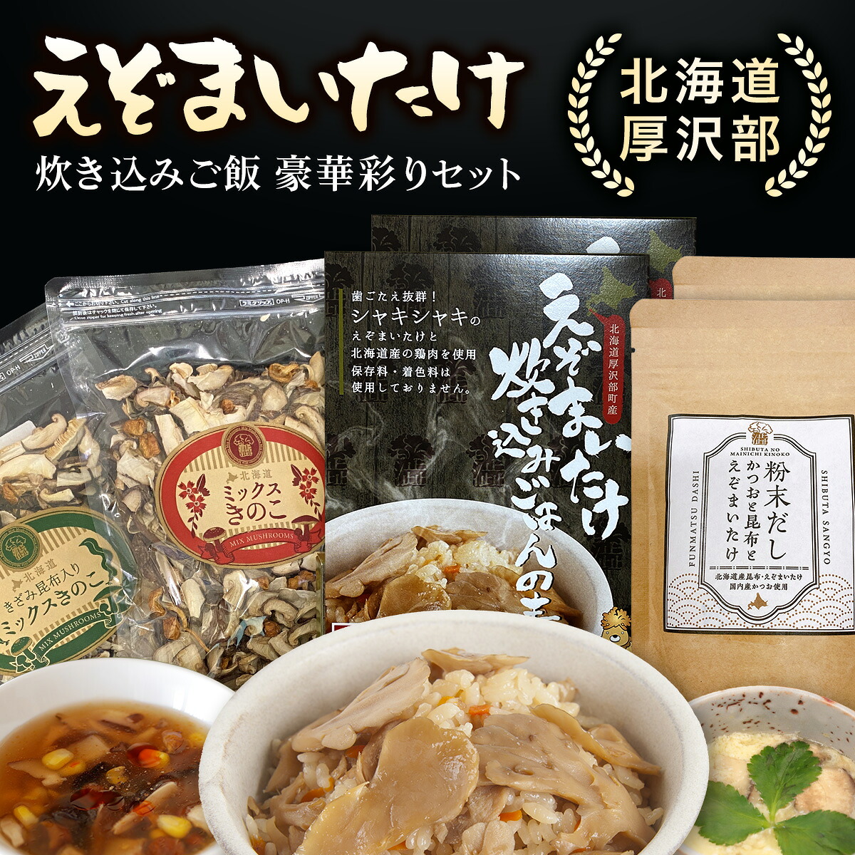 【ふるさと納税】北海道厚沢部町産 えぞまいたけ炊き込みご飯 豪華彩りセット ふるさと納税 人気 おすすめ ランキング えぞまいたけ まいたけ 舞茸 マイタケ 炊き込みご飯 鶏めし だし きくらげ しいたけ なめこ 麻婆春雨 昆布 かつお 北海道 厚沢部 送料無料 ASM005