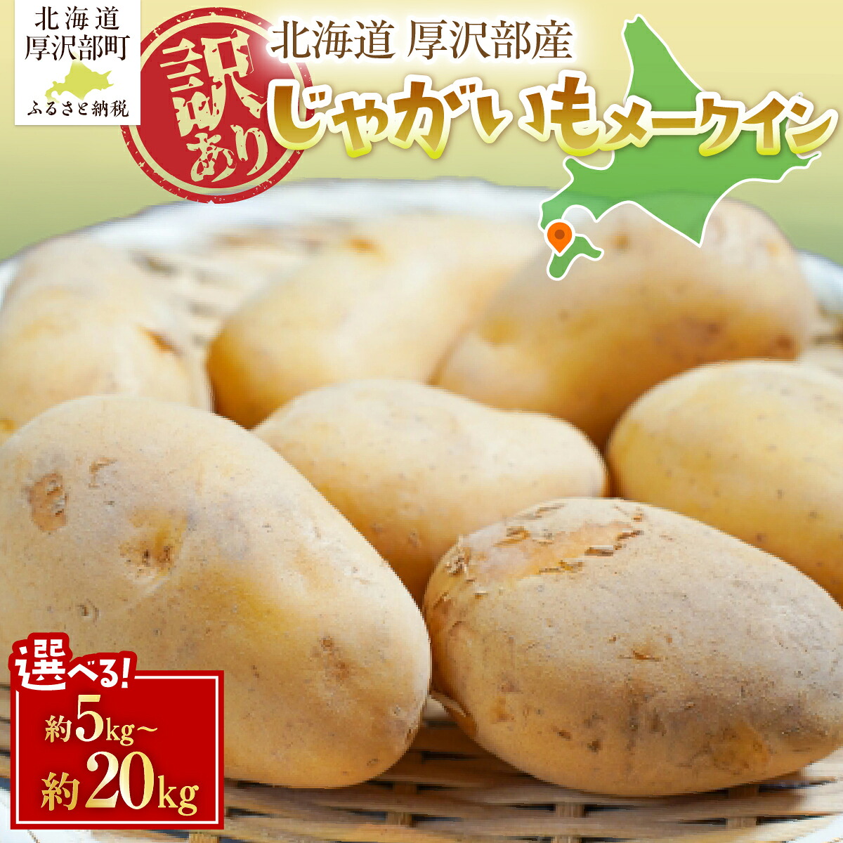 【ふるさと納税】【先行予約 令和8年7月発送】訳あり 北海道厚沢部町産 庄山農園のメークイン 選べる 5kg 10kg 15kg 20kg じゃがいも ジャガイモ 産地直送｜北海道厚沢部町 16,790円
