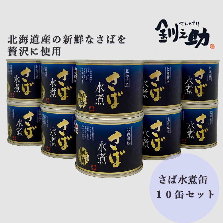 ごちそう さば水煮 10缶セット 缶詰 使用 水煮缶 さば缶 新鮮 アウトドア