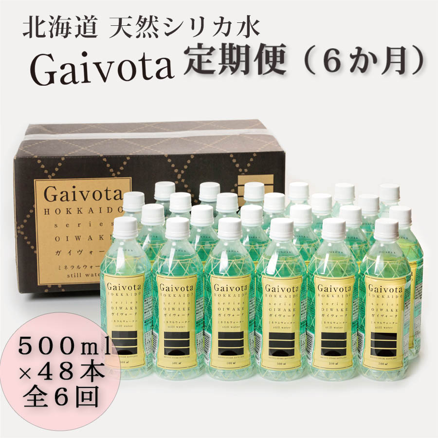 新品 定期便 Gaivota 500ml × 48本 2箱 計6回配送 北のハイグレード食品 シリカ水 ミネラルウォーター シリカウォーター 軟水  北海道産 北海道 乙部町 天然水 美容 ケイ素 無添加 美のミネラル シリカ ガイヴォータ 美肌 ミネラル コーヒー リピーター 6か月  fucoa.cl