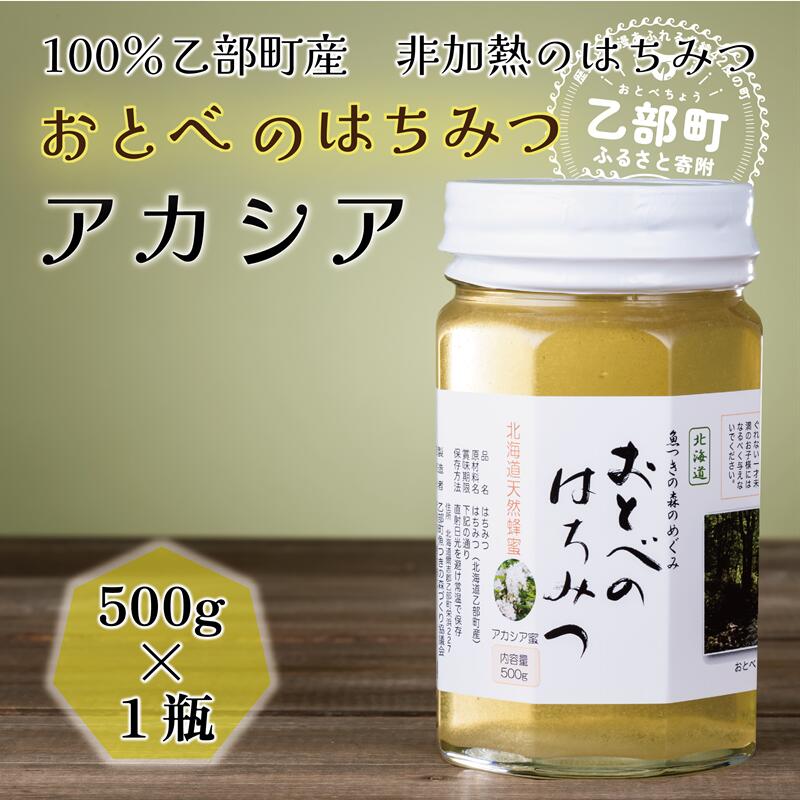 【ふるさと納税】 ＜おとべのはちみつ　アカシア500g×1本＞北海道乙部町産　魚つきの森からの恵み　おとべのはちみつ　アカシア　国産 北海道産 蜂蜜 天然  非加熱 国産蜂蜜 100％ はちみつ 常備食 美容 美肌 ビタミン ミネラル 豊富 健康