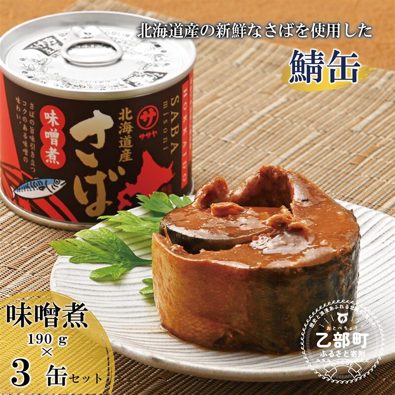 【ふるさと納税】＜笹谷商店さば味噌煮 3缶セット＞さば缶 サバ缶 190g 北海道 国産 北海道産 道産 釧之助のさば缶 味噌煮 味噌 みそ ミソ 鯖缶 缶詰 缶詰め 魚介 魚介類 海産物 非常食 常温 保存食 長期保存 長期保管 備蓄 防災 災害 食料 キャンプ BBQ 健康 美容