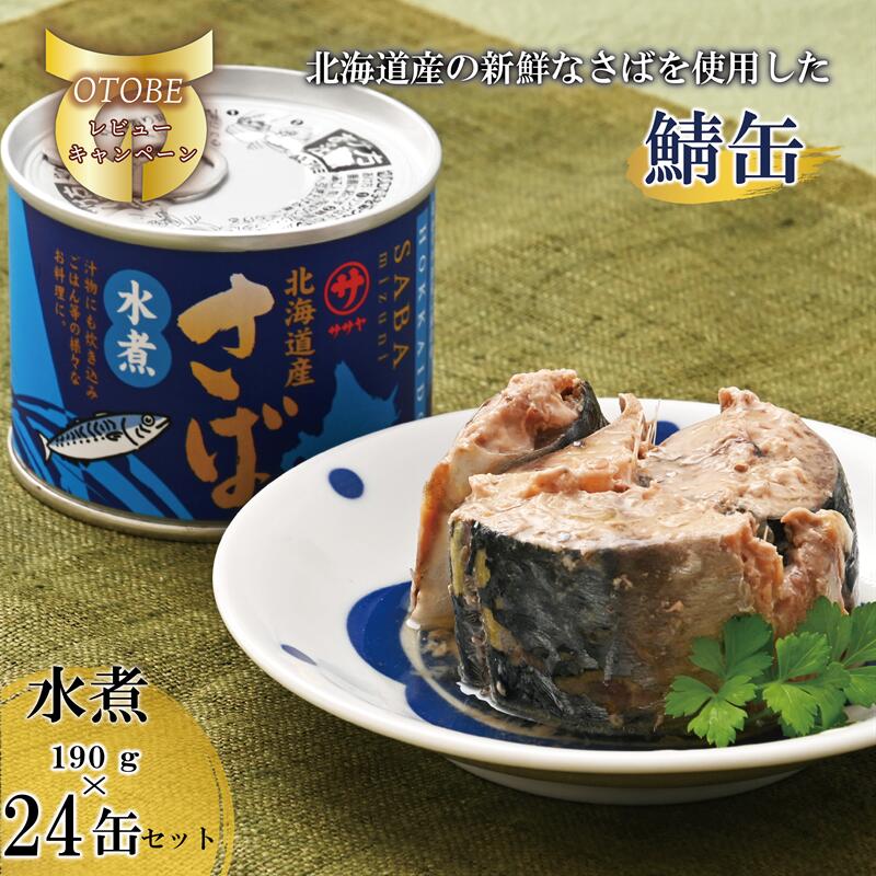 【ふるさと納税】＜笹谷商店さば水煮 24缶セット＞さば缶 サバ缶 190g 北海道 国産 北海道産 道産 釧之助のさば缶 水煮 鯖缶 缶詰 缶詰め 魚介 魚介類 海産物 非常食 常温 保存食 長期保存 長期保管 備蓄 防災 災害 食料 キャンプ BBQ 健康 美容 キャンプ飯