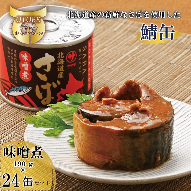 【ふるさと納税】＜笹谷商店さば味噌煮 24缶セット＞さば缶 サバ缶 190g 北海道 国産 北海道産 道産 釧之助のさば缶 味噌煮 味噌 みそ ミソ 鯖缶 缶詰 缶詰め 魚介 魚介類 海産物 非常食 常温 保存食 長期保存 長期保管 備蓄 防災 災害 食料 キャンプ BBQ 健康 美容