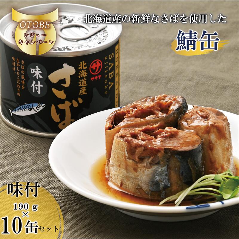 【ふるさと納税】＜笹谷商店さば味付缶 10缶セット＞さば缶 サバ缶 190g 北海道 国産 北海道産 道産 釧之助のさば缶 味付 味付缶 醤油 しょうゆ 鯖缶 缶詰 缶詰め 魚介 魚介類 海産物 非常食 常温 保存食 長期保存 長期保管 備蓄 防災 災害 食料 キャンプ BBQ 健康 美容
