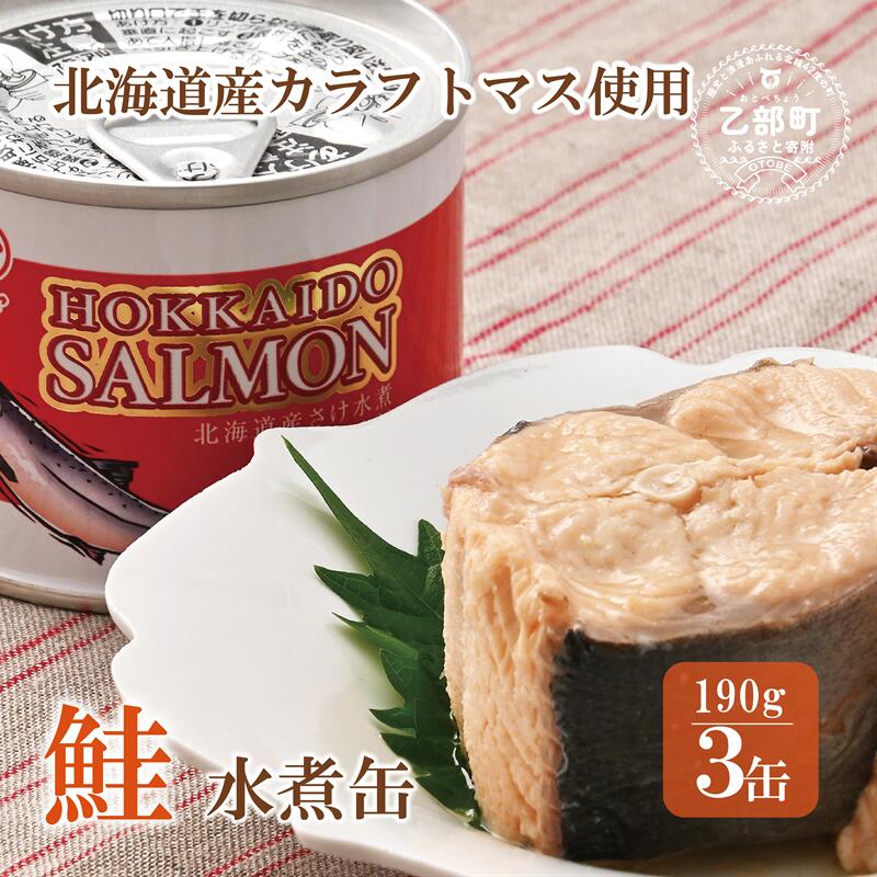 楽天市場】【ふるさと納税】 紅鮭水煮缶 選べる 3 缶 ~ 8 缶 さけ サケ