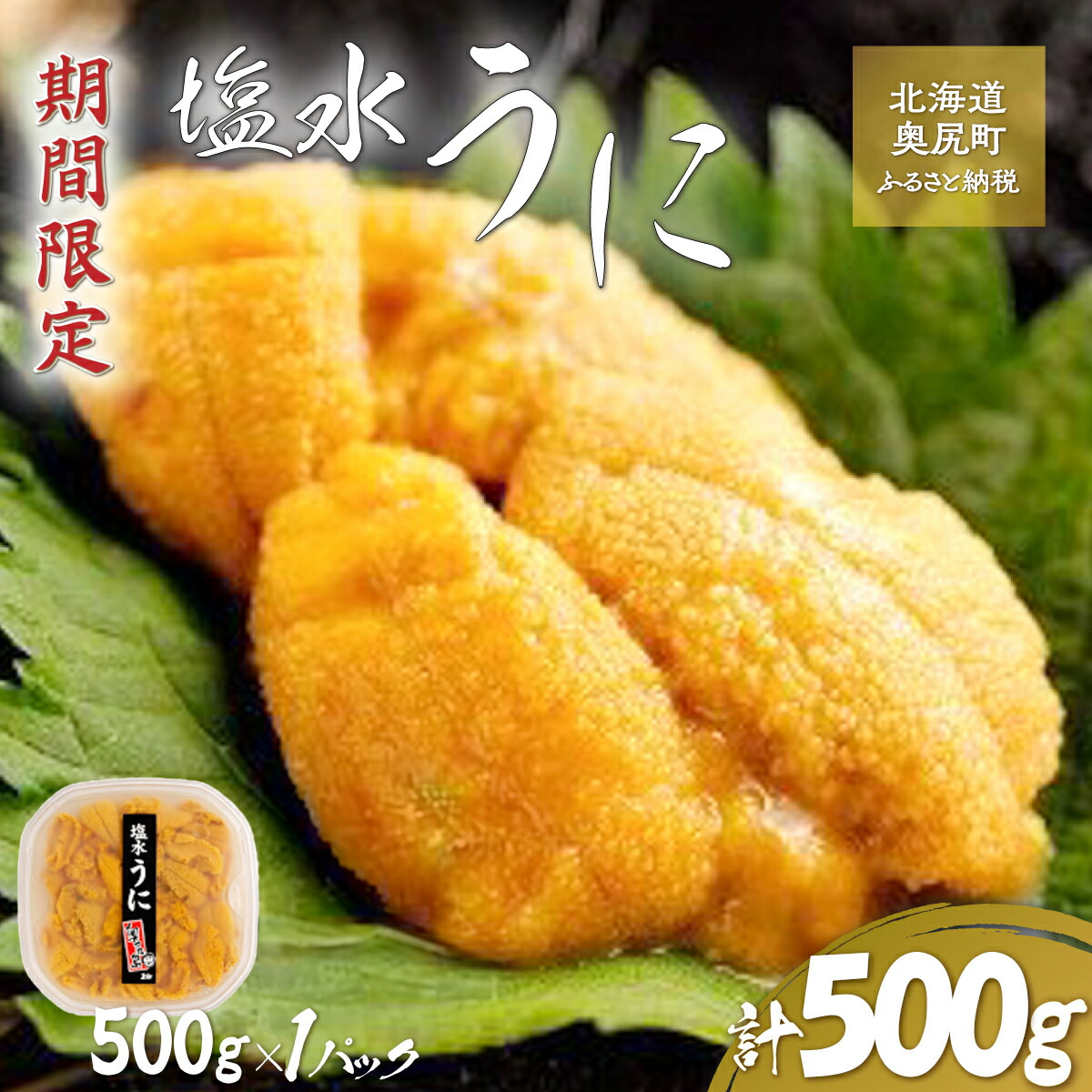 【ふるさと納税】【令和7年発送先行予約】塩水うに 500g×1パック 【 ふるさと納税 人気 おすすめ ランキング うに ウニ 海栗 雲丹 塩水うに 塩水ウニ 塩水雲丹 獲れたて 北海道 奥尻町 送料無料 】 OKUK017