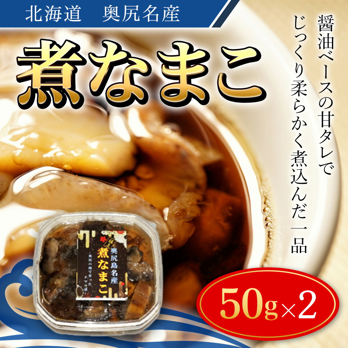 【ふるさと納税】奥尻名産 煮なまこ 2セット ナマコ 海鼠 こりこり食感 おせち 酢の物 煮込み 中華 醤油煮込み おせち 年賀 年越し 年賀 送料無料 OKUH019
