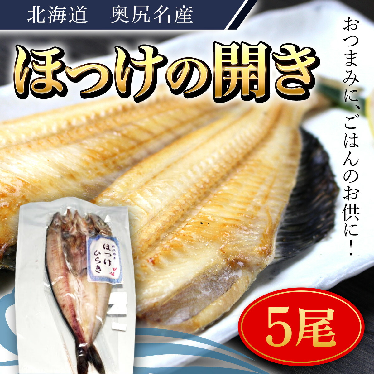 【ふるさと納税】奥尻名産 ほっけの開き(5尾) ほっけ 開き ふっくら ご飯のおとも 居酒屋 定番メニュー  竜田揚げ  ひつまぶし おせち 年越し 年賀 送料無料 OKUH021