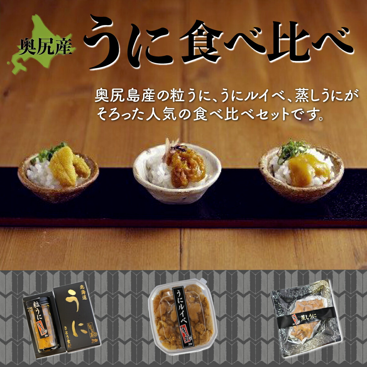 【ふるさと納税】奥尻産うに食べ比べ【大】 【 うに ウニ 雲丹 海栗 粒うに 粒ウニ うにルイベ ウニルイベ 蒸しうに 蒸しウニ  】 OKUK008
