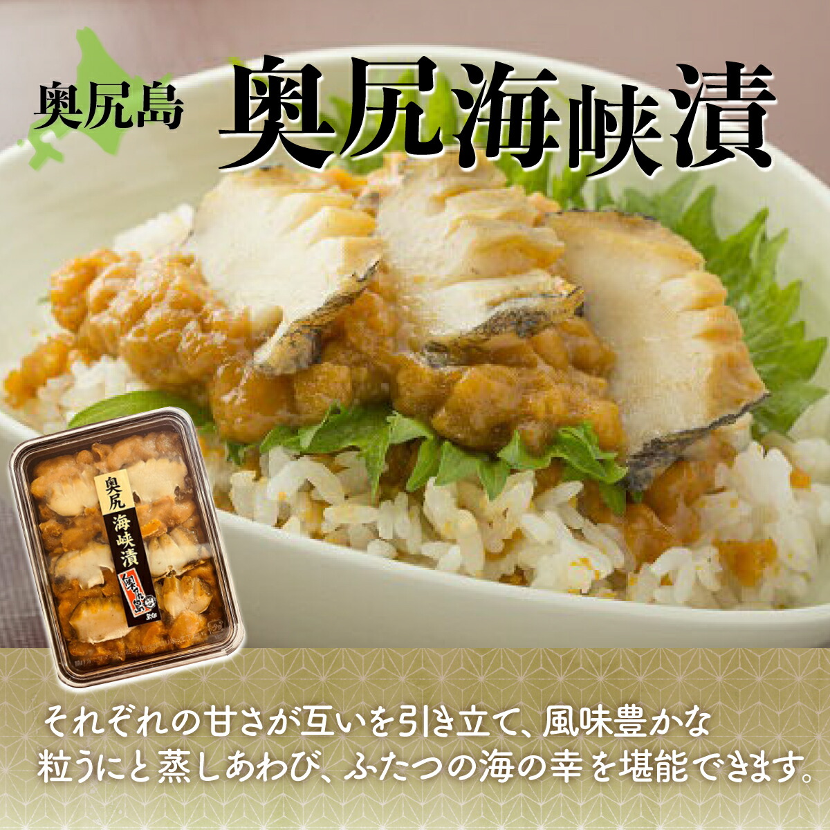 【ふるさと納税】奥尻海峡漬 奥尻海峡漬 【 海鮮漬 うに ウニ 粒うに 粒ウニ あわび アワビ蒸しあわび 蒸しアワビ 】 OKUK010