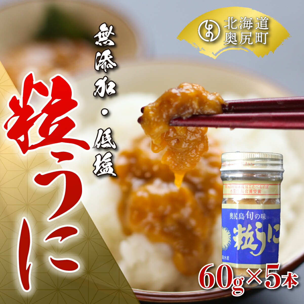 【ふるさと納税】奥尻粒うに瓶詰め(５本入り)／高田水産 うに ウニ 雲丹 海栗 粒うに 粒ウニ 瓶詰め ビン詰め 瓶詰めうに 瓶詰めウニ OKUC002