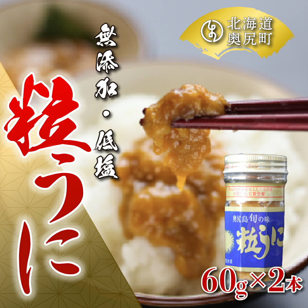 【ふるさと納税】奥尻粒うに瓶詰め(２本入り)／高田水産 うに ウニ 雲丹 海栗 粒うに 粒ウニ 瓶詰め ビン詰め 瓶詰めうに 瓶詰めウニ OKUC004