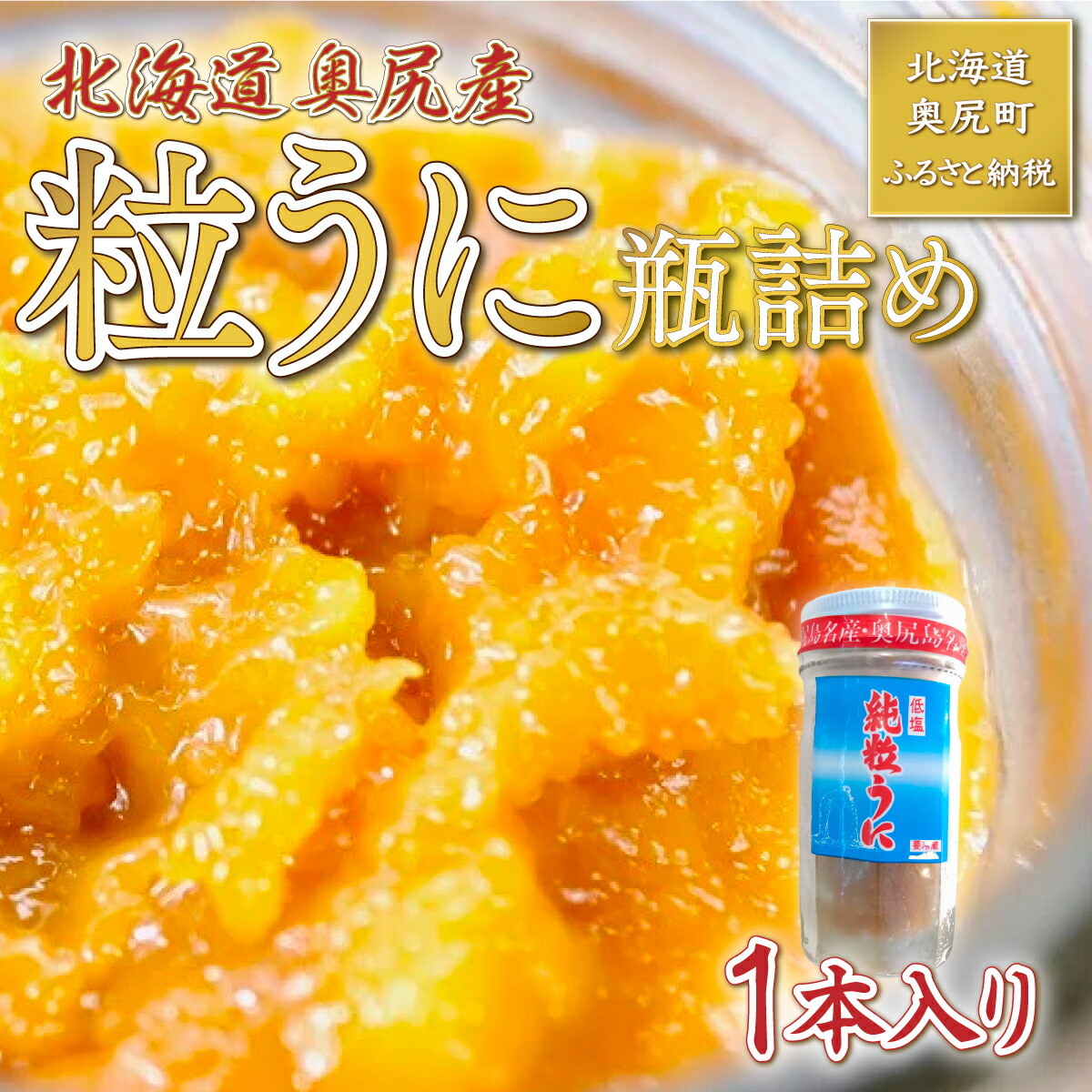 【ふるさと納税】奥尻粒うに瓶詰め(１本入り) うに ウニ 雲丹 海栗 粒ウニ 粒うに 瓶詰め 瓶 ビン OKUH006