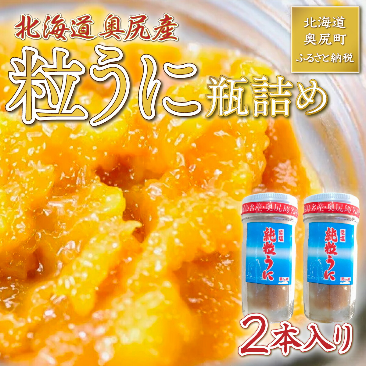 【ふるさと納税】奥尻粒うに瓶詰め(２本入り) うに ウニ 雲丹 海栗 粒ウニ 粒うに 瓶詰め 瓶 ビン OKUH007
