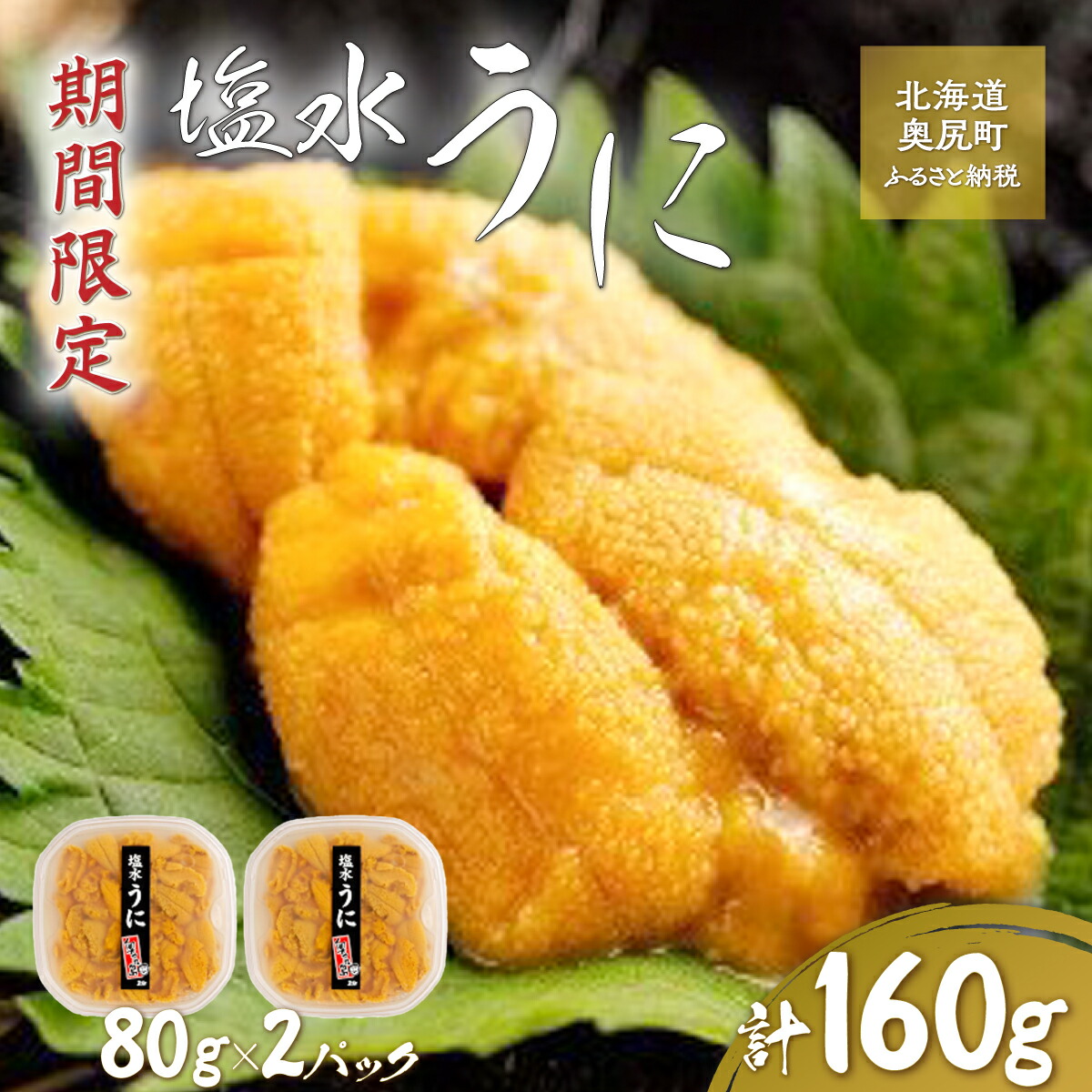 【ふるさと納税】【令和7年発送先行予約】塩水うに 80g×2パック 【 ふるさと納税 人気 おすすめ ランキング うに ウニ 海栗 雲丹 塩水うに 塩水ウニ 塩水雲丹 獲れたて 北海道 奥尻町 送料無料 】 OKUK014