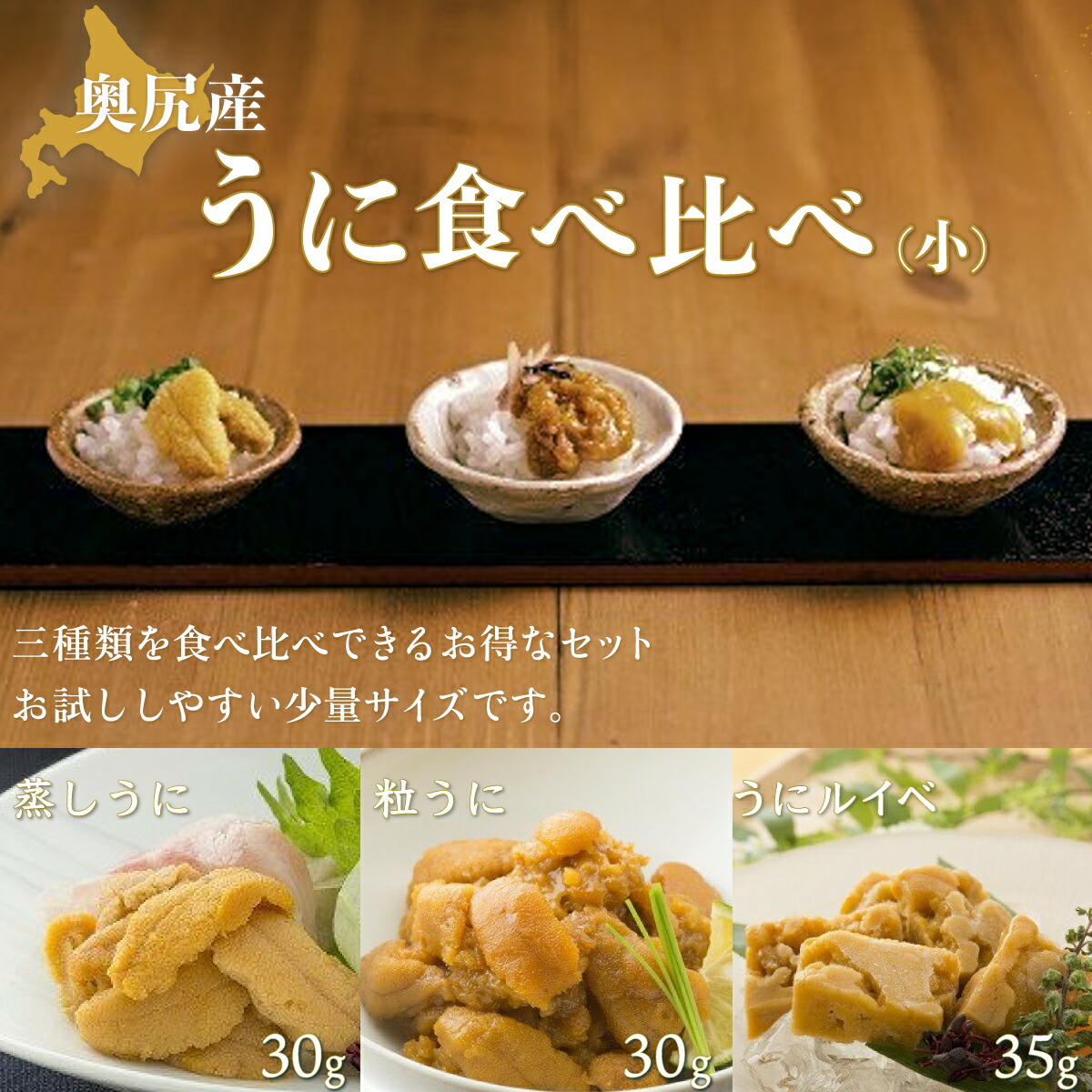 【ふるさと納税】奥尻産うに食べ比べ【小】 【 ふるさと納税 人気 おすすめ ランキング うに ウニ 雲丹 海栗 粒うに 粒ウニ うにルイベ ウニルイベ 蒸しうに 蒸しウニ 北海道 奥尻町 送料無料 】 OKUK005