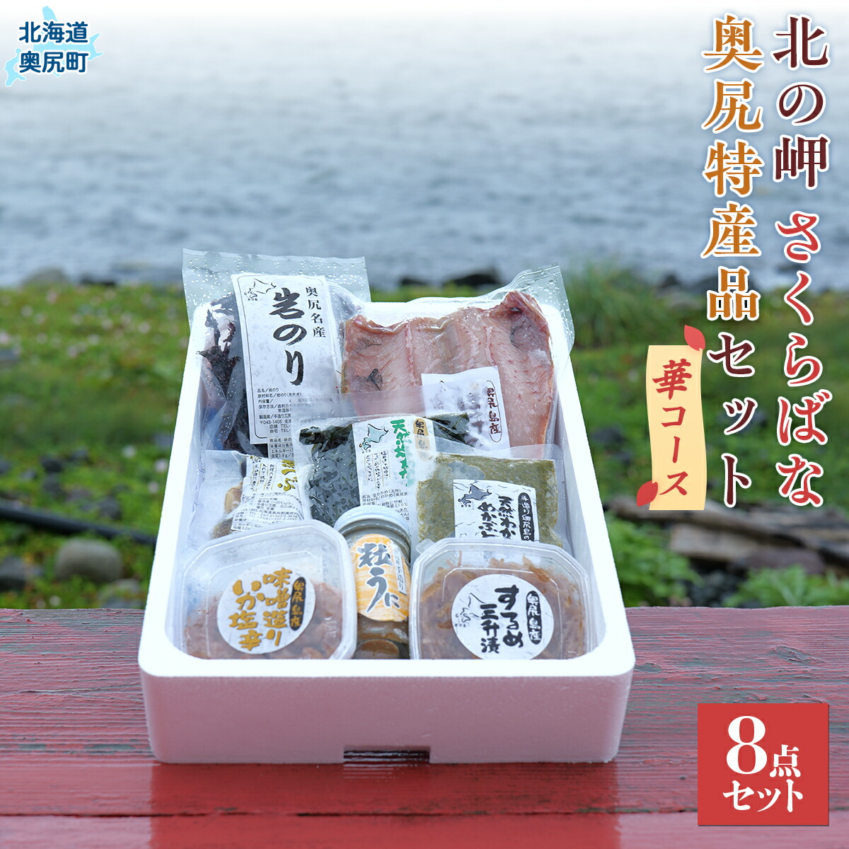 【ふるさと納税】「北の岬 さくらばな」奥尻特産品セット〈華コース〉 特産品 奥尻特産品 ほっけ わかめ いか めかぶ 鮭 うに つぶ貝 セット OKUQ002