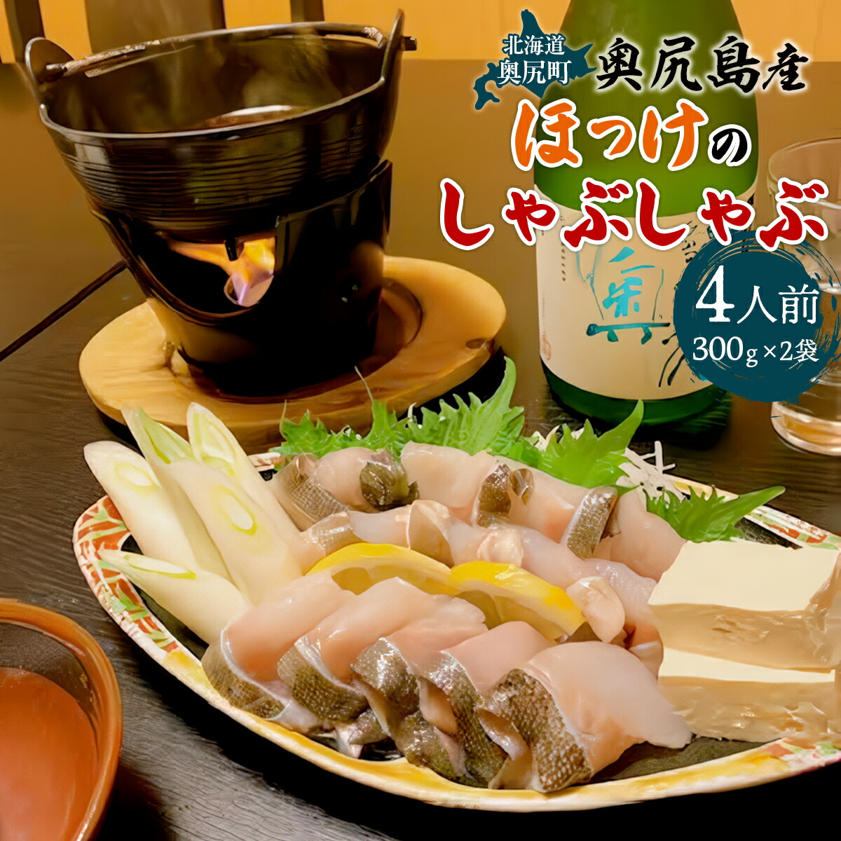 【ふるさと納税】奥尻島産　ほっけのしゃぶしゃぶ（300ｇ×２袋、特性たれ付き）４人前 【 ふるさと納税 人気 おすすめ ランキング ほっけ ホッケ しゃぶしゃぶ 新鮮 名物料理 急速冷凍 鮮度 北海道 奥尻町 送料無料 】 OKUV002