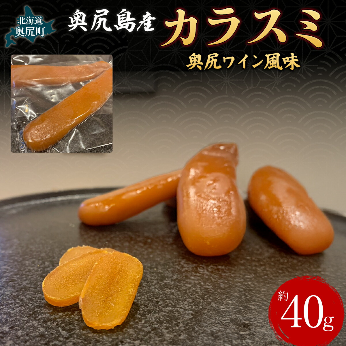 【ふるさと納税】カラスミ　奥尻ワイン風味【 ふるさと納税 人気 おすすめ ランキング カラスミ からすみ 海鮮 魚卵 お酒のお供 肴 おつまみ 和食 和風 サラダ パスタ 北海道 奥尻町 送料無料 】 OKUV007