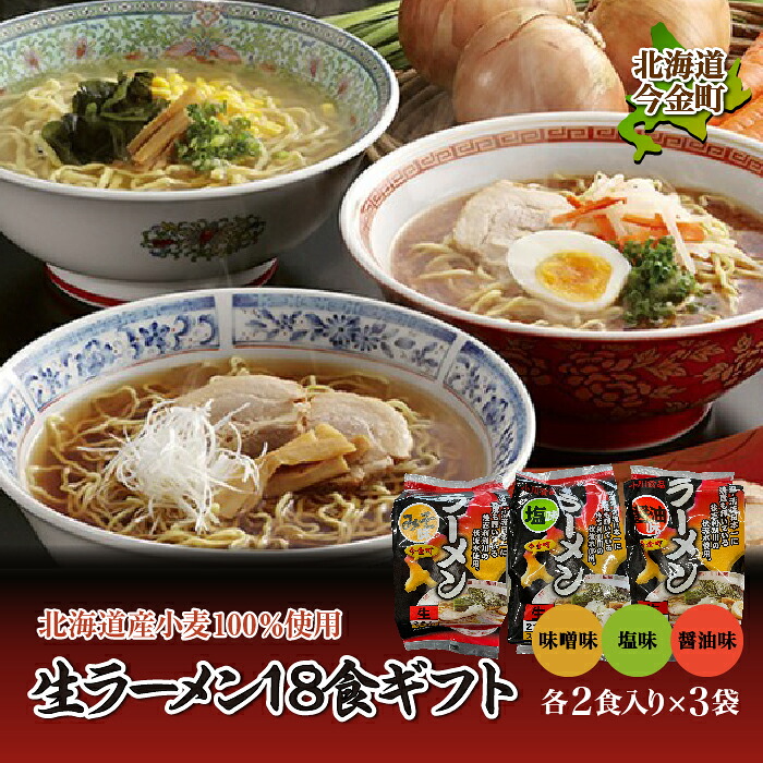 【ふるさと納税】【北海道産小麦100%使用】小川食品自慢の生ラーメン18食ギフト F21X-364｜北海道今金町
