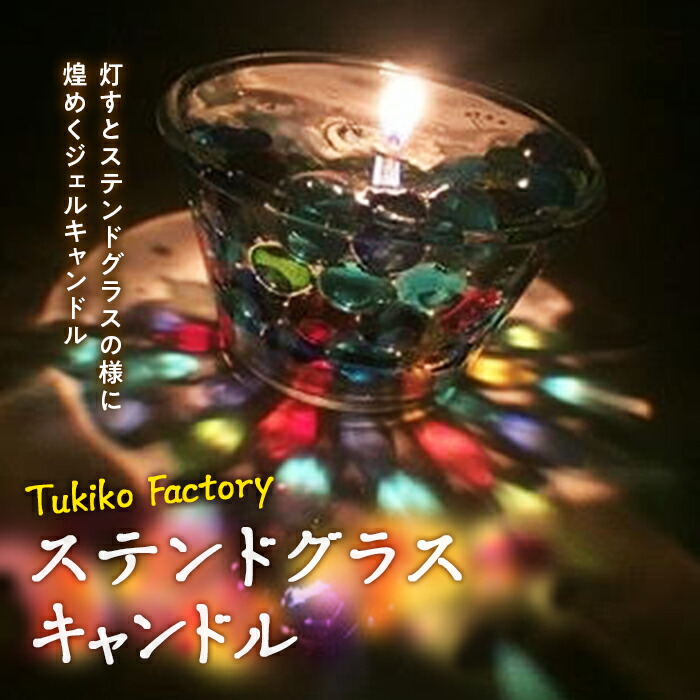 【ふるさと納税】Tukiko Factory ステンドグラス蝋燭 マーブル 光 ひかり 炎 ともし火 上がり下がり ろうそく ロウソク キャンドル ステンドグラス  蝋燭 水のみ F21W-100