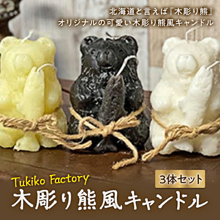 【ふるさと納税】Tukiko Factory 木彫り熊風キャンドル F21W-101｜北海道今金町