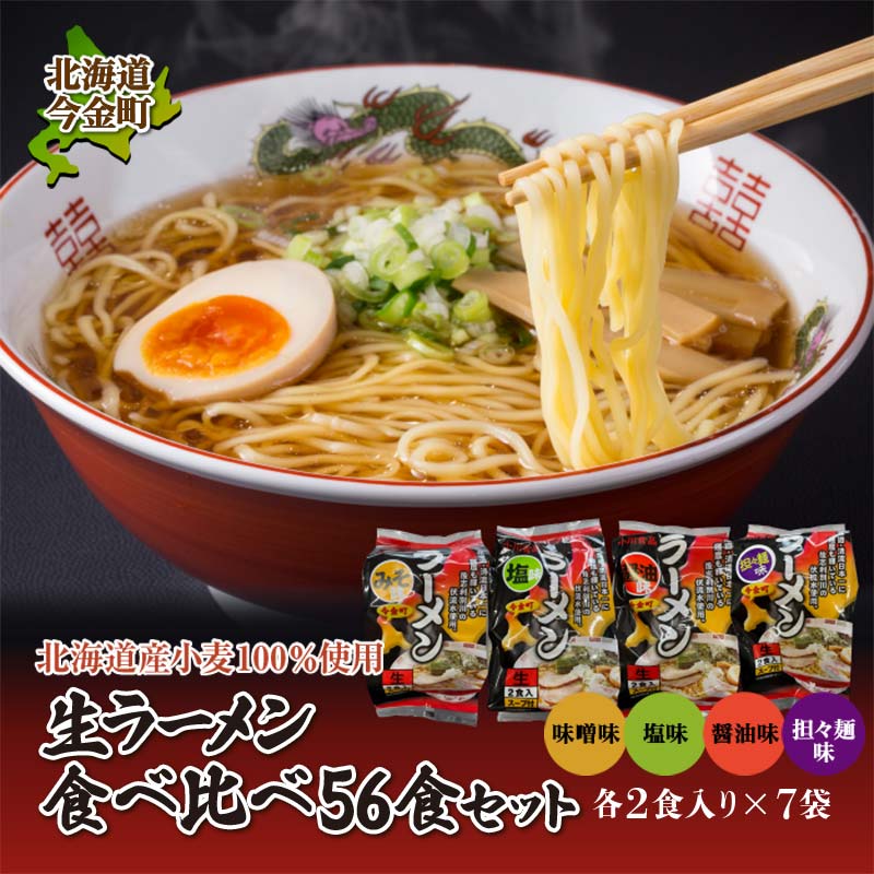 【ふるさと納税】【北海道産小麦100%使用】小川食品自慢の生ラーメン食べ比べ56食セット F21W-371|北海道今金町