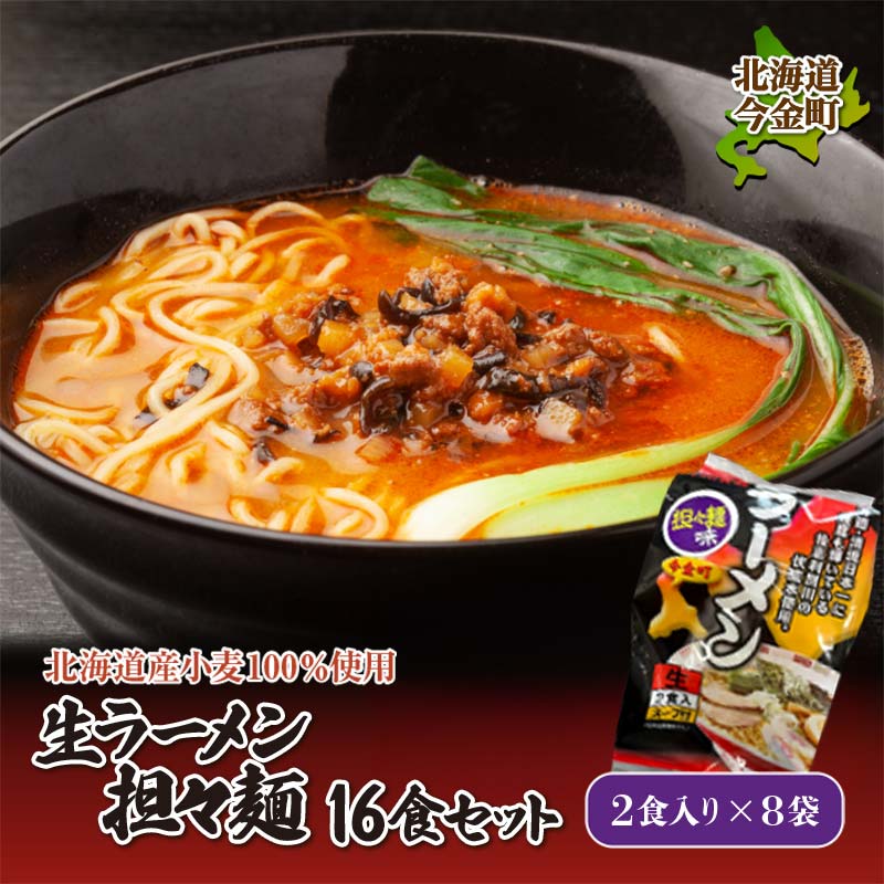 【ふるさと納税】【北海道産小麦100%使用】生ラーメン(坦々麺味)16食セット（8袋） F21W-375