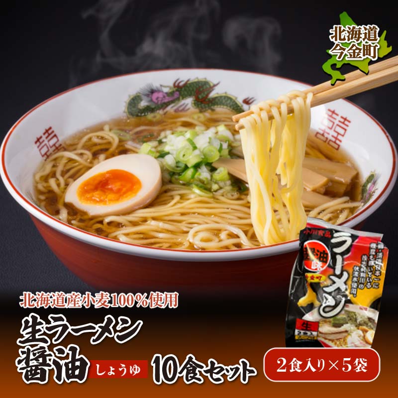 【ふるさと納税】【北海道産小麦100%使用】生ラーメン醤油 10食セット（5袋） F21W-392
