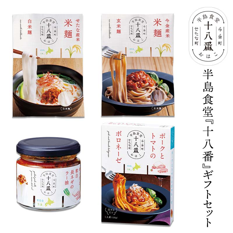 【ふるさと納税】半島食堂『十八番』ギフトセット 米粉 麺 パスタソース ボロネーゼ ラー油 レトルト 簡単 時短 手軽 F21W-480