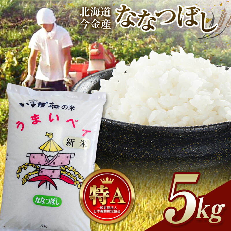 【ふるさと納税】選べる容量 令和6年産 5kg or 令和7年産 新米 予約 ななつぼし 5kg 順次発送 北海道 今金町産 米 白米 米俵 送料無料 生活応援米 コスパ F21W-341var画像