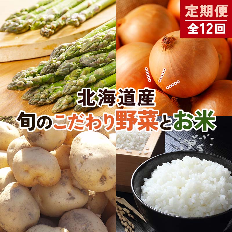 【ふるさと納税】北海道産旬のこだわり野菜とお米1年定期便 男爵 玉ねぎ ふっくりんこ 軟白長ネギ アスパラ ななつぼし ミニトマト ブロッコリー 野菜 米 旬 F21X-490｜北海道今金町