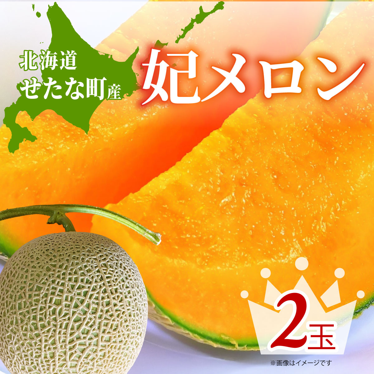 【ふるさと納税】【2026年8月上旬から順次発送】【北海道産極旨メロン】妃メロン 2玉 旬 野菜 赤肉 ジュース アールスメロン 産地直送 せたな町|北海道せたな町