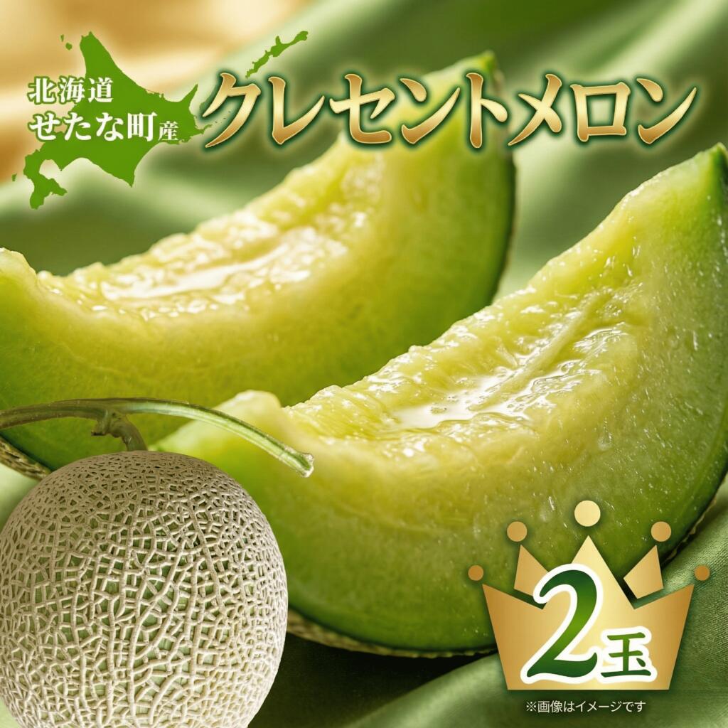 【ふるさと納税】【2026年8月上旬から順次発送】【北海道産極旨メロン】クレセントメロン 2玉 メロン 旬 野菜 青肉 ジュース 産地直送 せたな町 ふるさと納税｜北海道せたな町