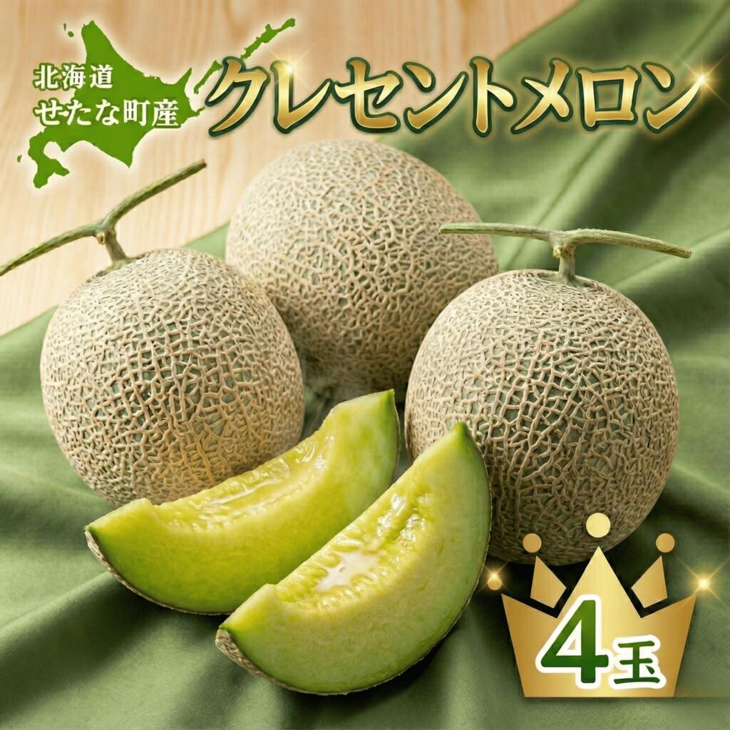 【ふるさと納税】【2026年8月上旬から順次発送】【北海道産極旨メロン】クレセントメロン 4玉 メロン 旬 野菜 青肉 ジュース 産地直送 せたな町 ふるさと納税