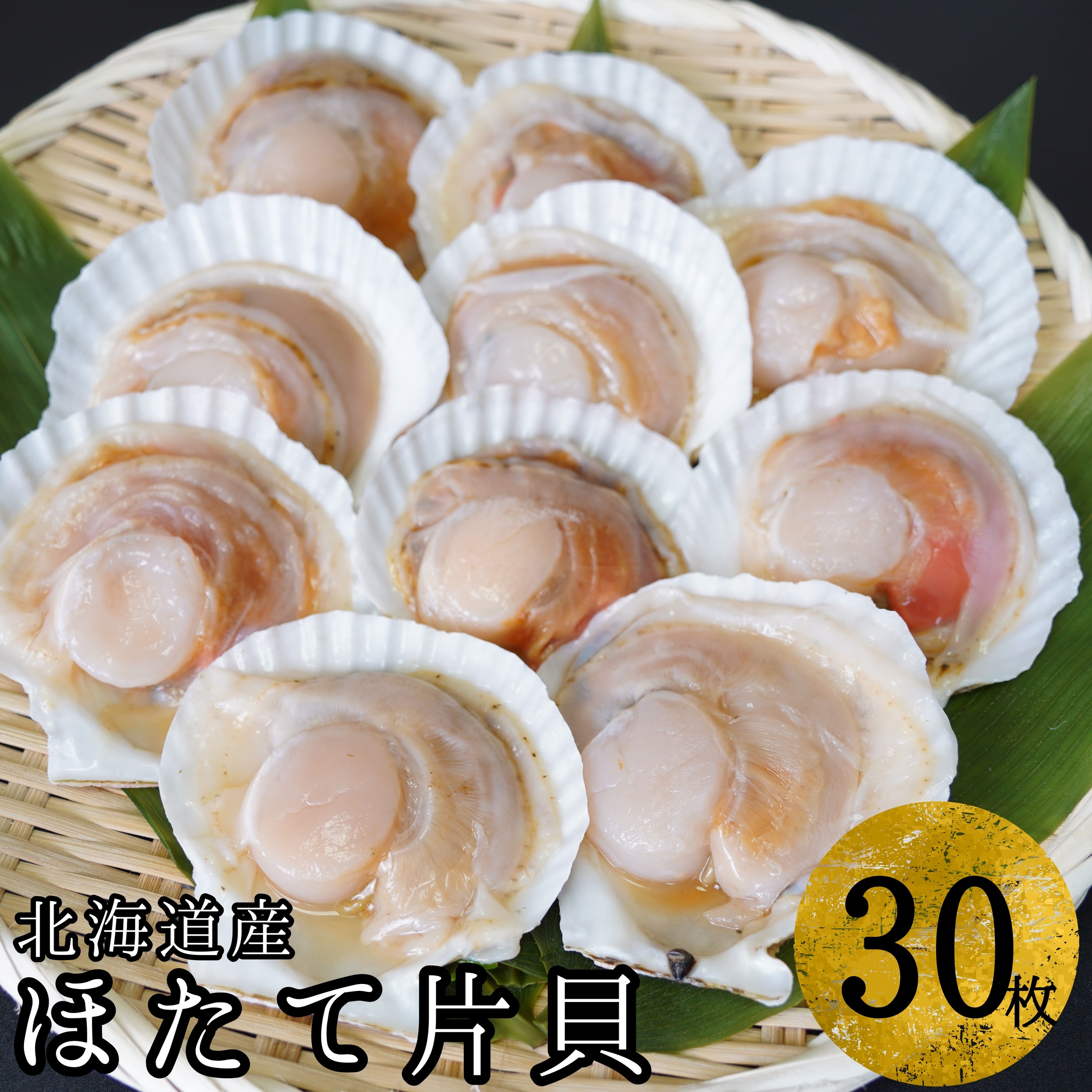 【ふるさと納税】【海鮮BBQにおすすめ】北海道産 ほたて片貝 30枚 ウロ処理済み 洗浄済み殻つき 下処理済 バター焼き ご飯 冷凍 旬 おつまみ 海鮮 せたな町