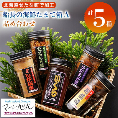 【ふるさと納税】【北海道産 生珍味 詰め合わせ】船長の海鮮たまて箱A(5種詰め合わせ) いくら醤油漬 松前漬 いか三升漬 いか塩辛 たこ三升漬 冷凍 海鮮 せたな町 14,910円
