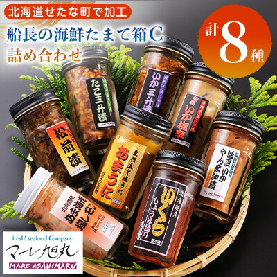 【ふるさと納税】【北海道産 生珍味 詰め合わせ】船長の海鮮たまて箱C(8種詰め合わせ) いくら醤油漬 松前漬 いか三升漬 いか塩辛 たこ三升漬 甘えび 活いか あまうに 冷凍 海鮮 せたな町|北海道せたな町