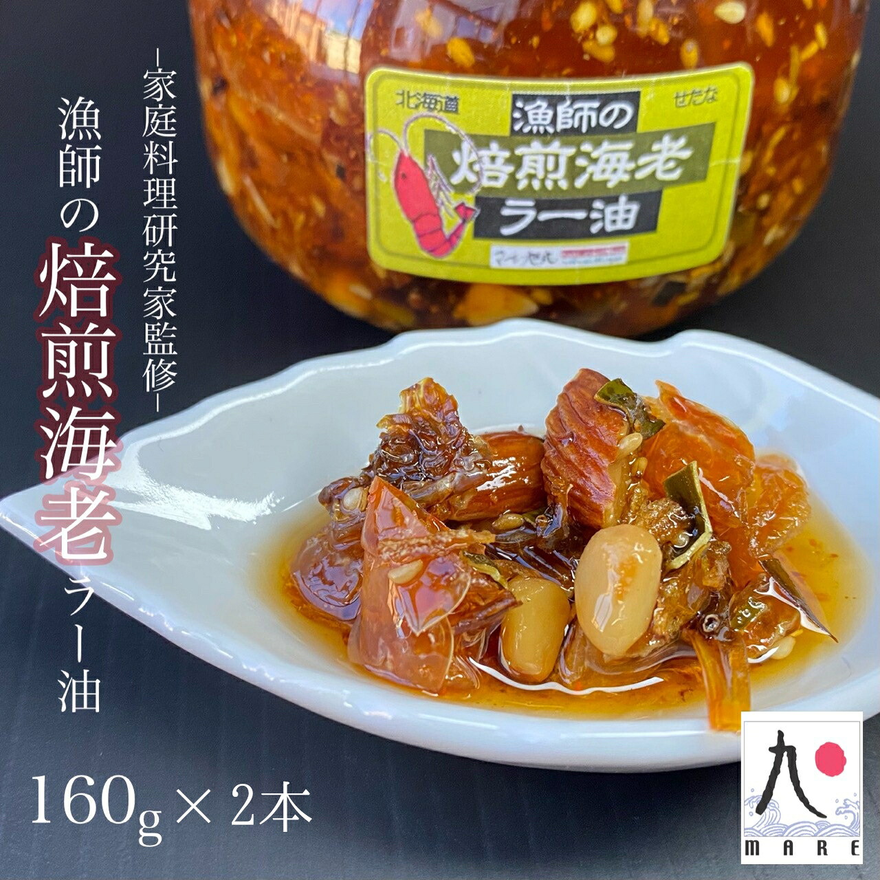 【ふるさと納税】【家庭料理研究家監修】漁師の焙煎海老ラー油(160g×2本) 辣油 食べるラー油 餃子 そば そうめん 自家製 ごはん 海鮮 北海道 せたな町 10,010円