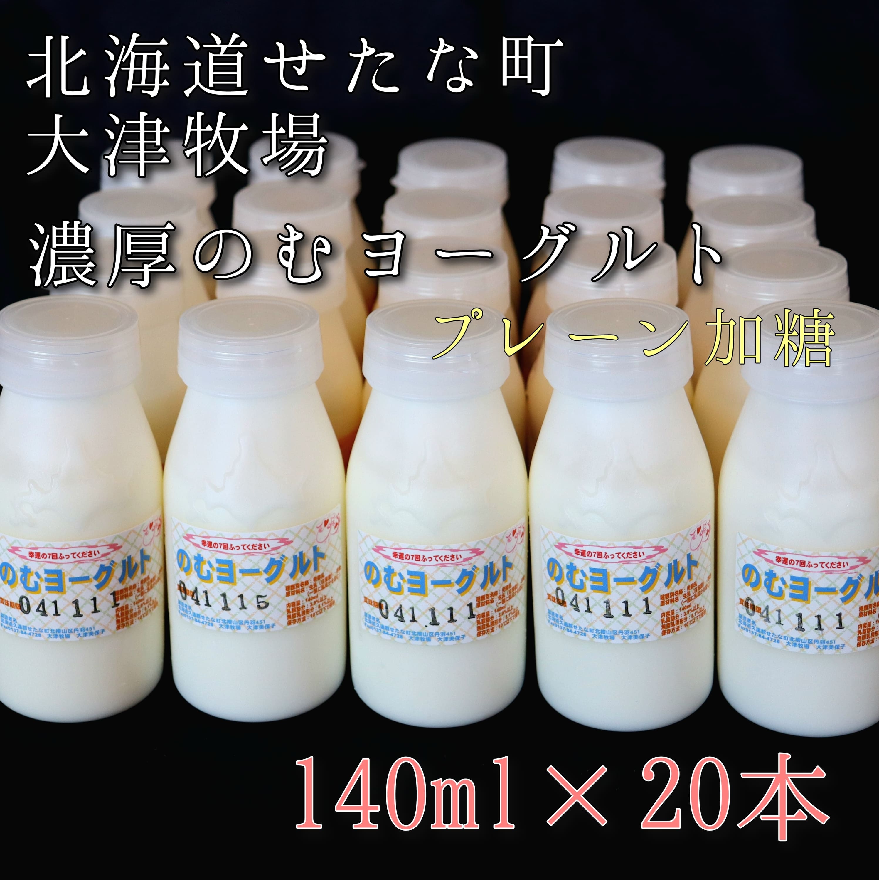 【ふるさと納税】【大津牧場 搾りたてミルク使用】北海道産 のむヨーグルト プレーン加糖 140ml×20本セット ダイエット 産地直送 せたな町|北海道せたな町